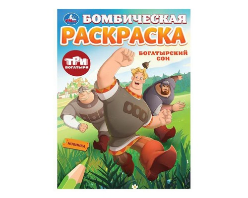 Богатырский сон. Три Богатыря. Бомбическая раскраска.