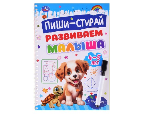 Развиваем малыша. 4-5 лет. Пиши-стирай. Прописи на спирали с маркером.