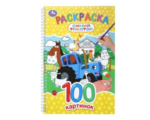 Раскраска 100 картинок "Синий Трактор"
