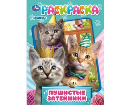 Раскраска "Пушистые затейники"