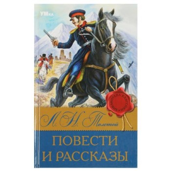 Повести и рассказы. Л.Н. Толстой. Библиотека классики