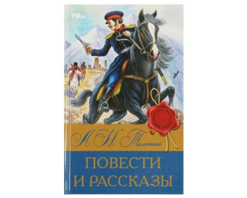Повести и рассказы. Л.Н. Толстой. Библиотека классики