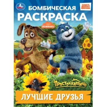 Лучшие друзья. Простоквашино. Бомбическая раскраска