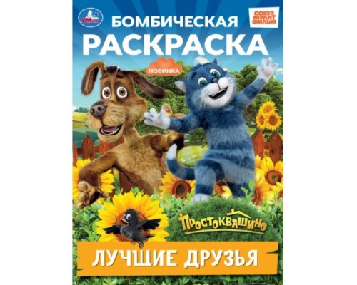 Лучшие друзья. Простоквашино. Бомбическая раскраска