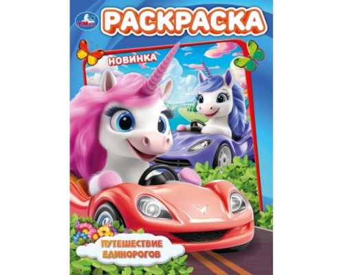 Раскраска "Путешествие единорогов" 214х290 мм. Скрепка. 16 стр