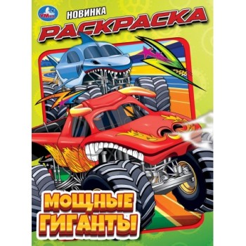 Раскраска "Мощные гиганты" 214х290 мм. Скрепка. 16 стр