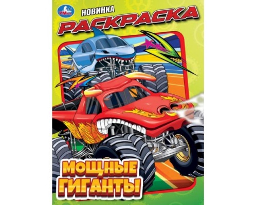 Раскраска "Мощные гиганты" 214х290 мм. Скрепка. 16 стр