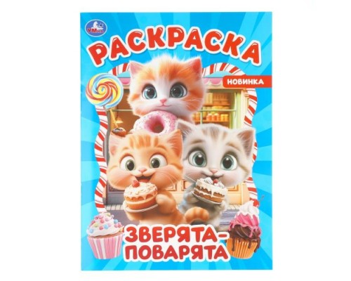 Раскраска "Зверята-поварята" 214х290 мм. Скрепка. 16 стр