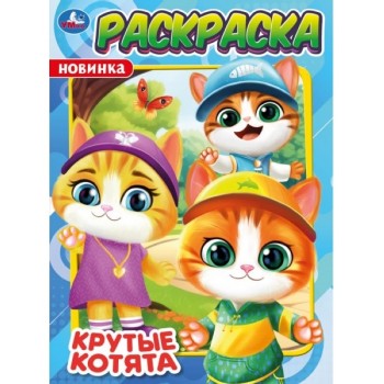 Раскраска "Крутые котята" 214х290 мм. Скрепка. 16 стр