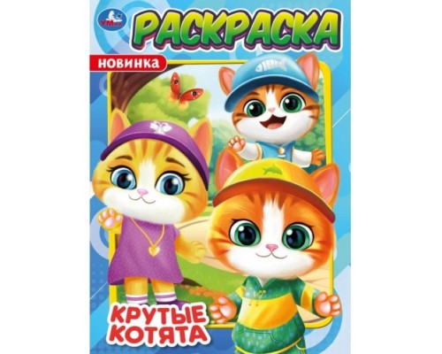Раскраска "Крутые котята" 214х290 мм. Скрепка. 16 стр
