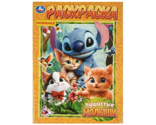 Раскраска "Пушистые малыши" 214х290 мм. Скрепка. 16 стр