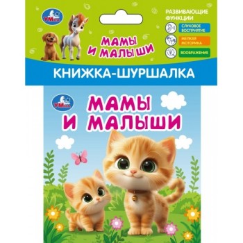 Мамы и малыши (книжка-шуршалка 110х110мм, 8стр)