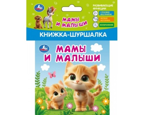Мамы и малыши (книжка-шуршалка 110х110мм, 8стр)