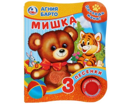 А.Барто. Мишка (Книга с тактил. на обложке, 1кн. 3 пес.)