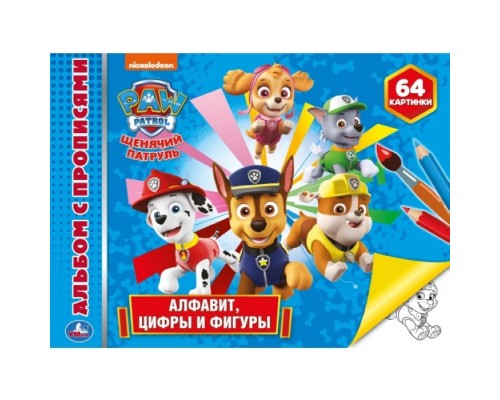 Азбука, цифры и фигуры. Щенячий патруль (Альбом-раскрасок А4)