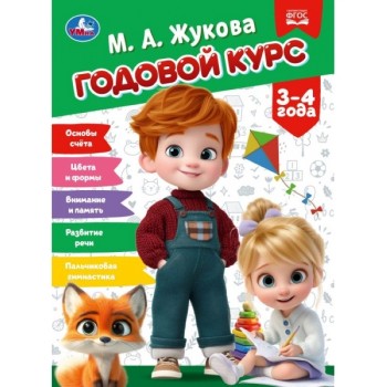 Годовой курс. 3&ndash;4 года. Жукова М.А. КБС. 96 стр.