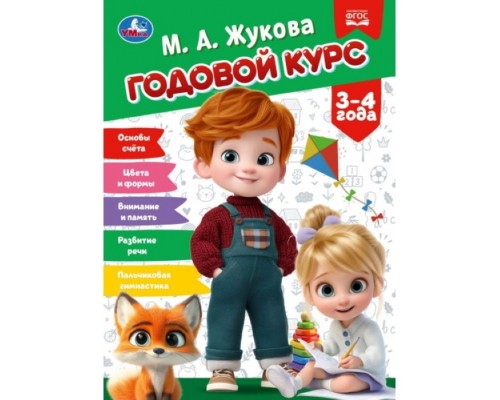 Годовой курс. 3&ndash;4 года. Жукова М.А. КБС. 96 стр.