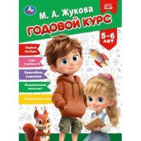 Годовой курс. 5&ndash;6 лет. Жукова М. А. КБС. 96 стр.