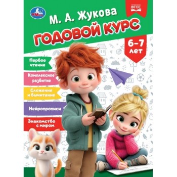 Годовой курс. 6&ndash;7 лет. Жукова М. А. КБС. 96 стр.