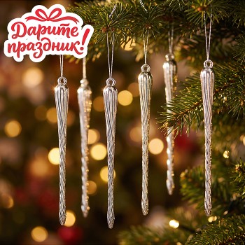 Новогоднее украшение "Серебряные сосульки" 11*1 см.