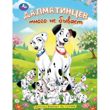 Далматинцев много не бывает. Мультяшные истории