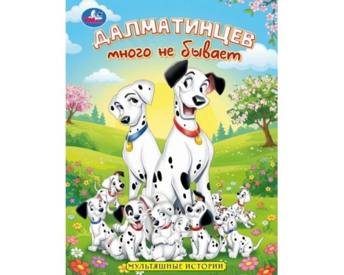 Далматинцев много не бывает. Мультяшные истории