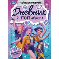 Дневник К-поп айдола. Тайные странички. 145х200 мм.