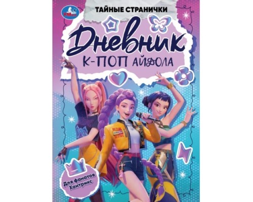 Дневник К-поп айдола. Тайные странички. 145х200 мм.