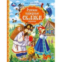Русские народные сказки малышам. Афанасьев А. и др. Мир волшебства