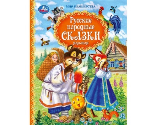 Русские народные сказки малышам. Афанасьев А. и др. Мир волшебства