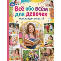 Всё обо всём для девочек. Энциклопедия для детей