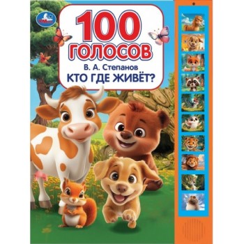 Кто где живет? Степанов В.А. (10 звуковых кнопок, 100 звуков)