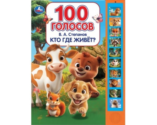 Кто где живет? Степанов В.А. (10 звуковых кнопок, 100 звуков)