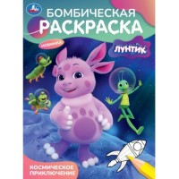 Бомбическая раскраска Космическое приключение. Лунтик.