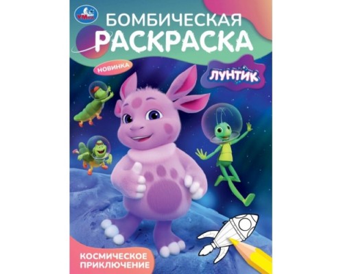 Бомбическая раскраска Космическое приключение. Лунтик.