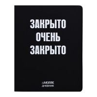 Дневник 1-11кл. "Закрыто очень закрыто" универсальный блок, 48 листов, белая бумага 80 г/м&sup2;, печать в 1 краску, гибкая обложка из искусственной кожи, шелкография, отстрочка, 1 ляссе