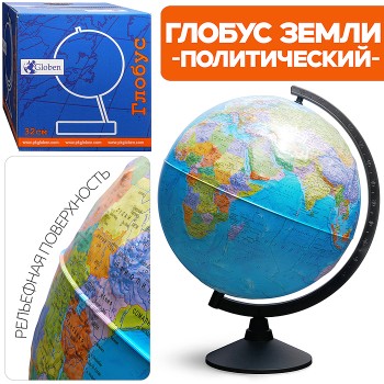 Глобус Земли политический 320мм Рельефный Классик