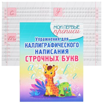 Упражнения для Каллиграфического написания Строчных Букв.