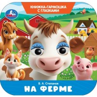На ферме. Степанов В.А. Книжка-гармошка с глазками.