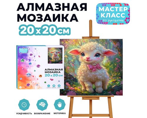 Мозаика алмазная "Барашек с бантиком" 20*20 см.
