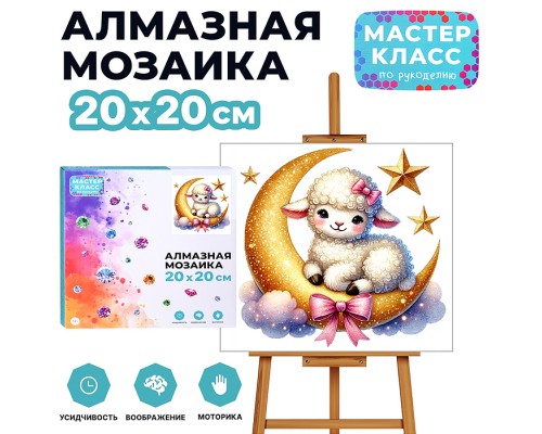 Мозаика алмазная "Овечка на луне" 20*20 см.