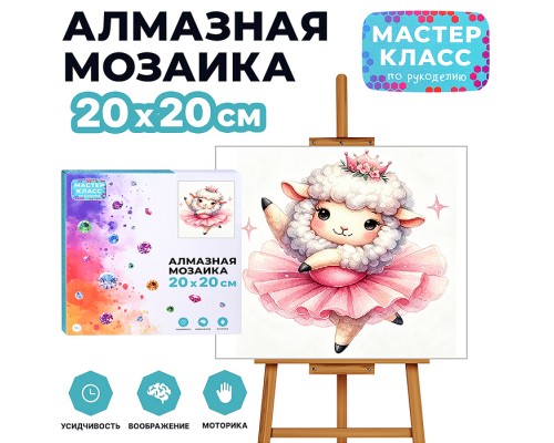 Мозаика алмазная "Овечка- балерина" 20*20 см.