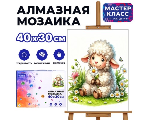 Мозаика алмазная "Барашек с ромашкой" 40*30 см.