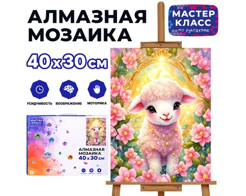 Мозаика алмазная "Овечка в розовом саду" 40*30 см.