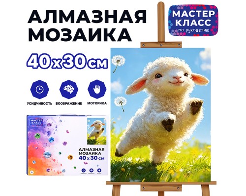 Мозаика алмазная "Счастливый барашек" 40*30 см.