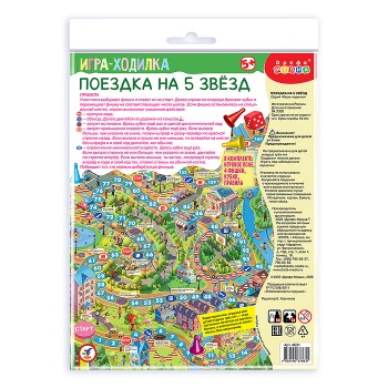 Ходилки. Поездка на 5 звёзд