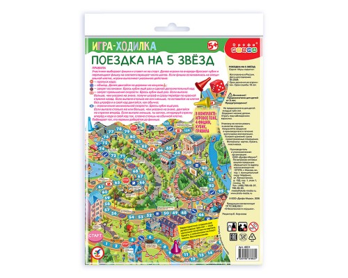 Ходилки. Поездка на 5 звёзд