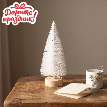 Ёлочка сувенирная белая, 15см