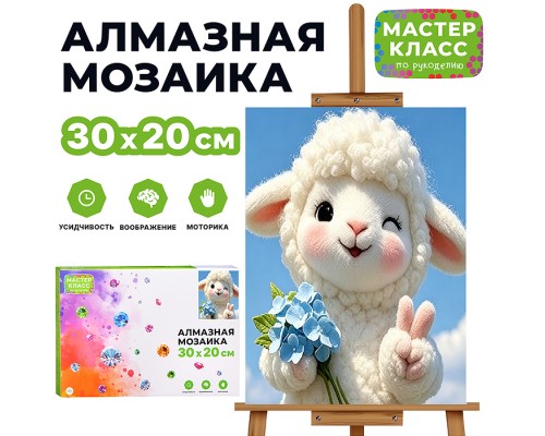 Мозаика алмазная "Барашек с цветами" 30*20 см.