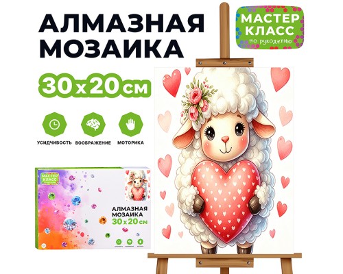 Мозаика алмазная "Барашек с сердечком" 30*20 см.